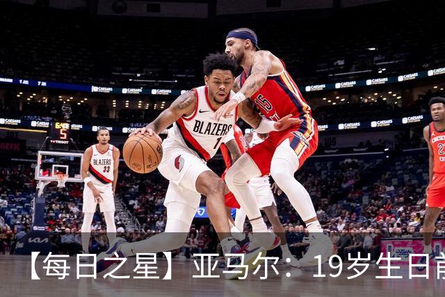 【每日之星】亚马尔：19岁生日前身披19号的宿命交叠 西班牙新王降临