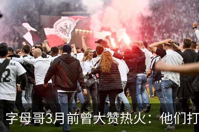 字母哥3月前曾大赞热火：他们打法硬朗全民皆兵 传导球体系很夸张