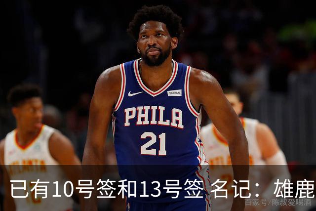 已有10号签和13号签 名记：雄鹿想保持侵略性 获得更多今年的首轮