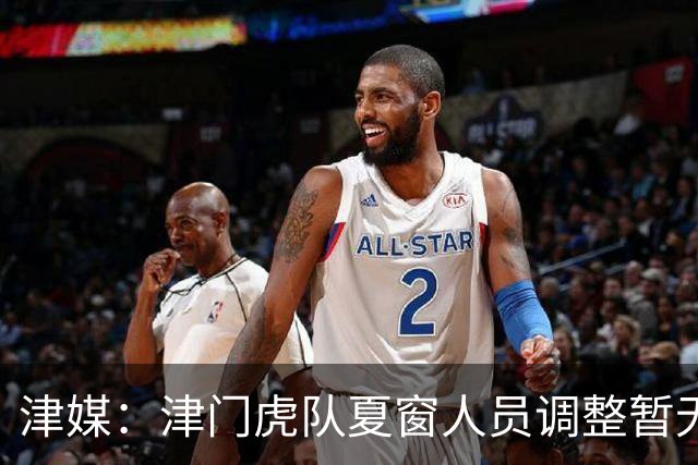 津媒：津门虎队夏窗人员调整暂无定论，石炎拉伤不能参与合练